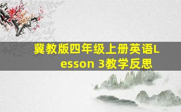 冀教版四年级上册英语Lesson 3教学反思